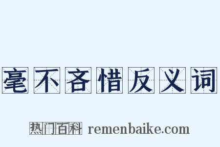 毫不吝惜反义词是什么意思的图片